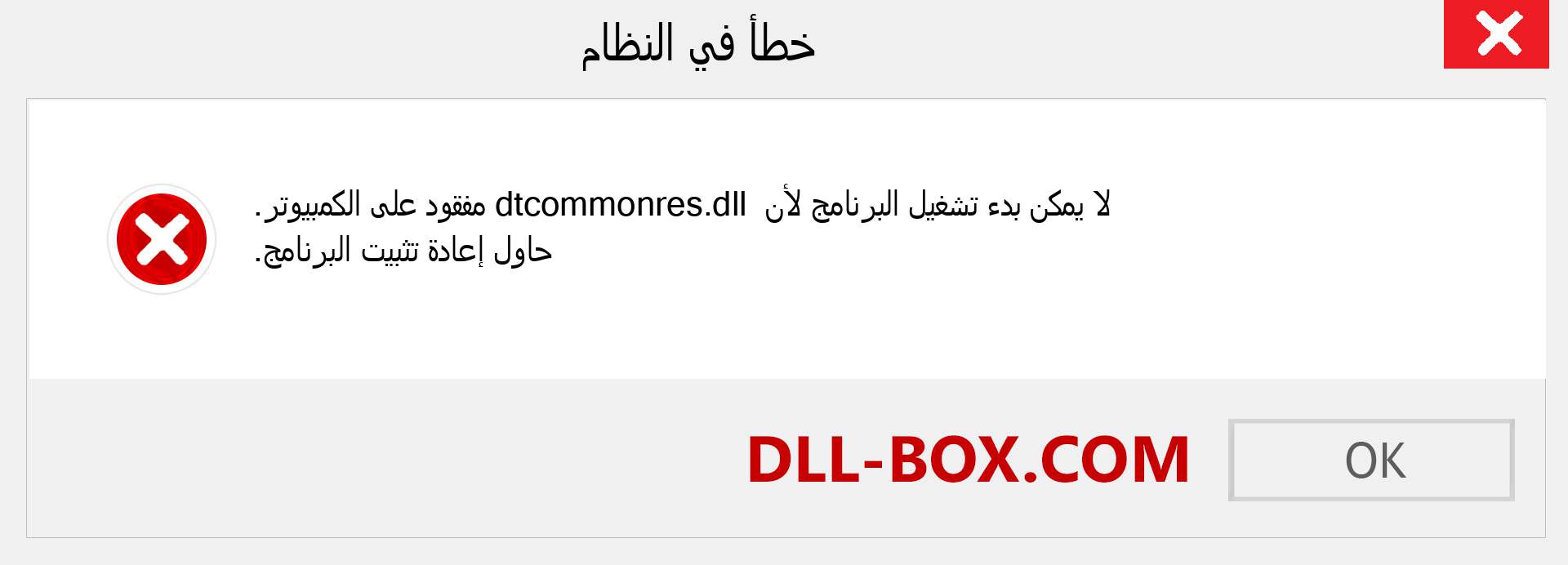 ملف dtcommonres.dll مفقود ؟. التنزيل لنظام التشغيل Windows 7 و 8 و 10 - إصلاح خطأ dtcommonres dll المفقود على Windows والصور والصور