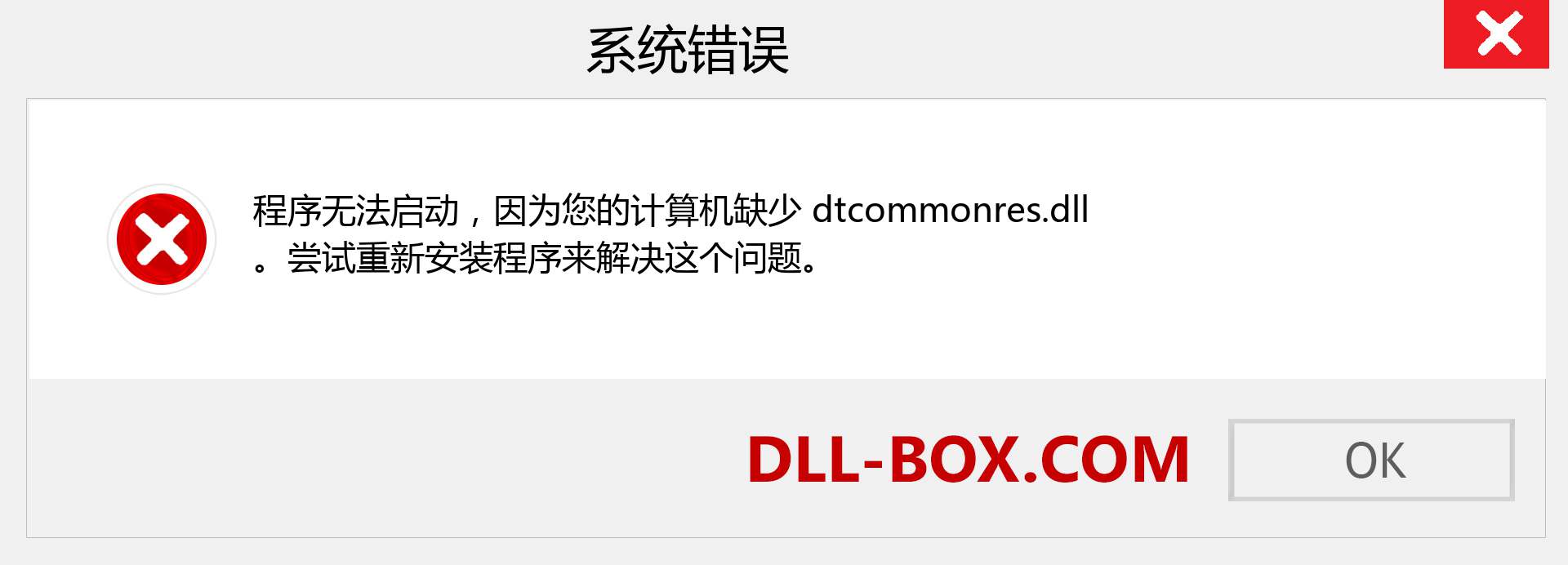 dtcommonres.dll 文件丢失？。 适用于 Windows 7、8、10 的下载 - 修复 Windows、照片、图像上的 dtcommonres dll 丢失错误